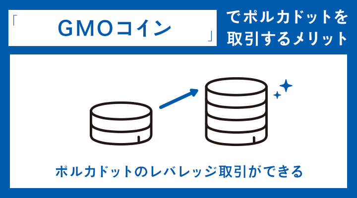 GMOコインでポルカドットを取引するメリット