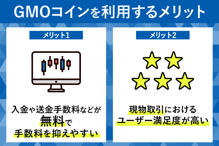 GMOコインの手数料面のメリット