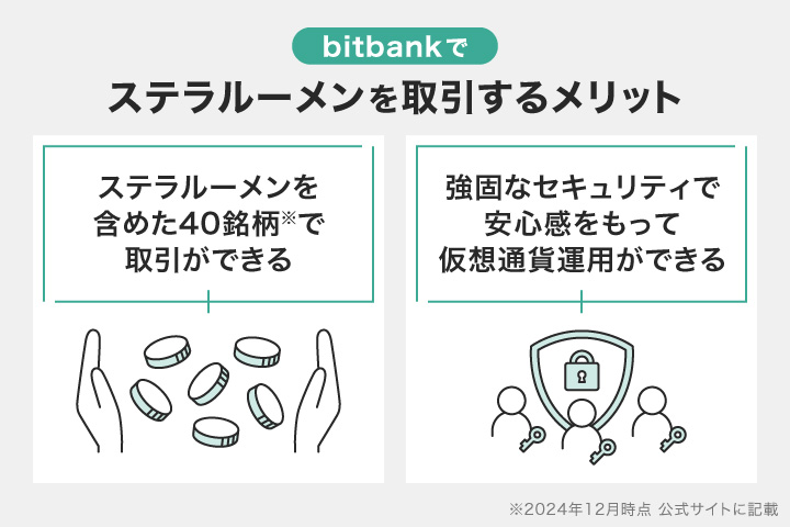 bitbankでステラルーメンを取引するメリット