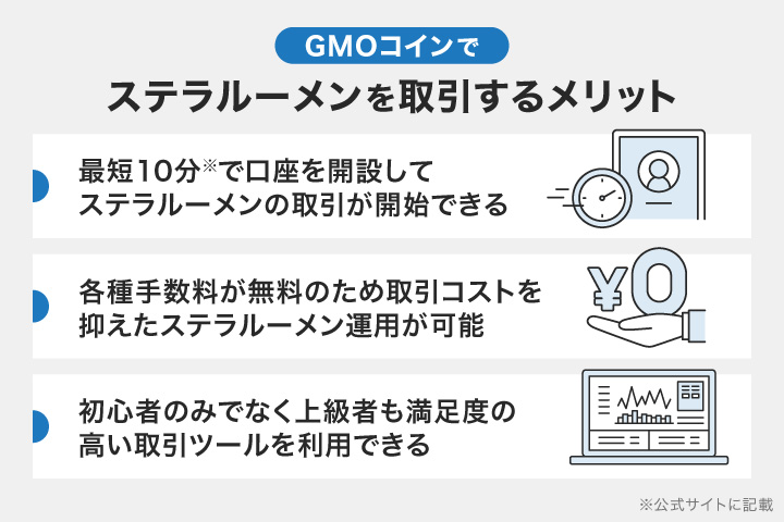 GMOコインでステラルーメンを取引するメリット