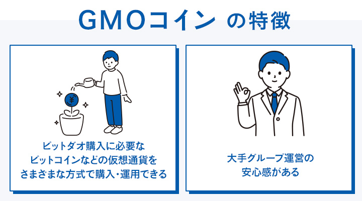 gmoコインで仮想通貨ビットダオを購入するメリット