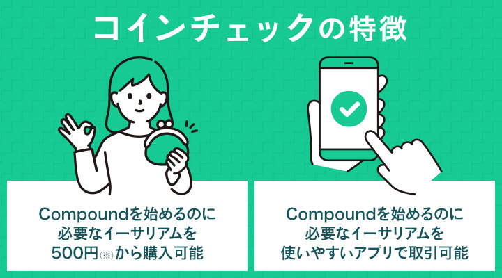 コインチェックで仮想通貨コンパウンドを購入するメリット