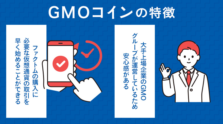 GMOコインで仮想通貨ファクトムを購入するメリット