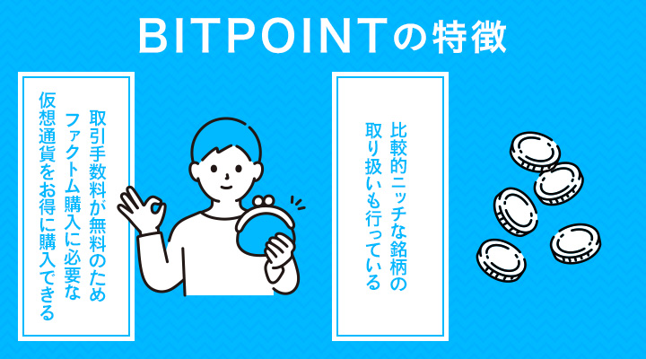 BITPOINTで仮想通貨ファクトムを購入するメリット