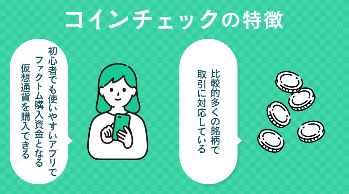コインチェックで仮想通貨ファクトムを購入するメリット