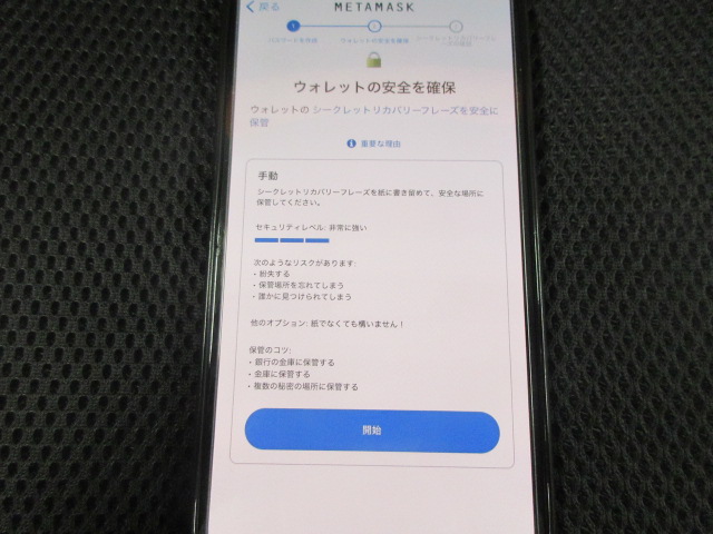 メタマスクのシークレットリカバリーフレーズの確認