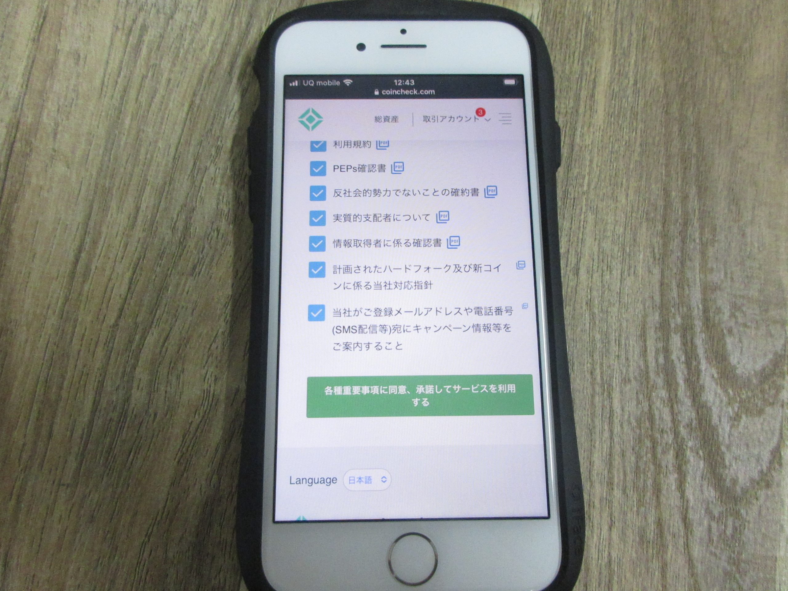 Coincheck重要事項の承諾画面