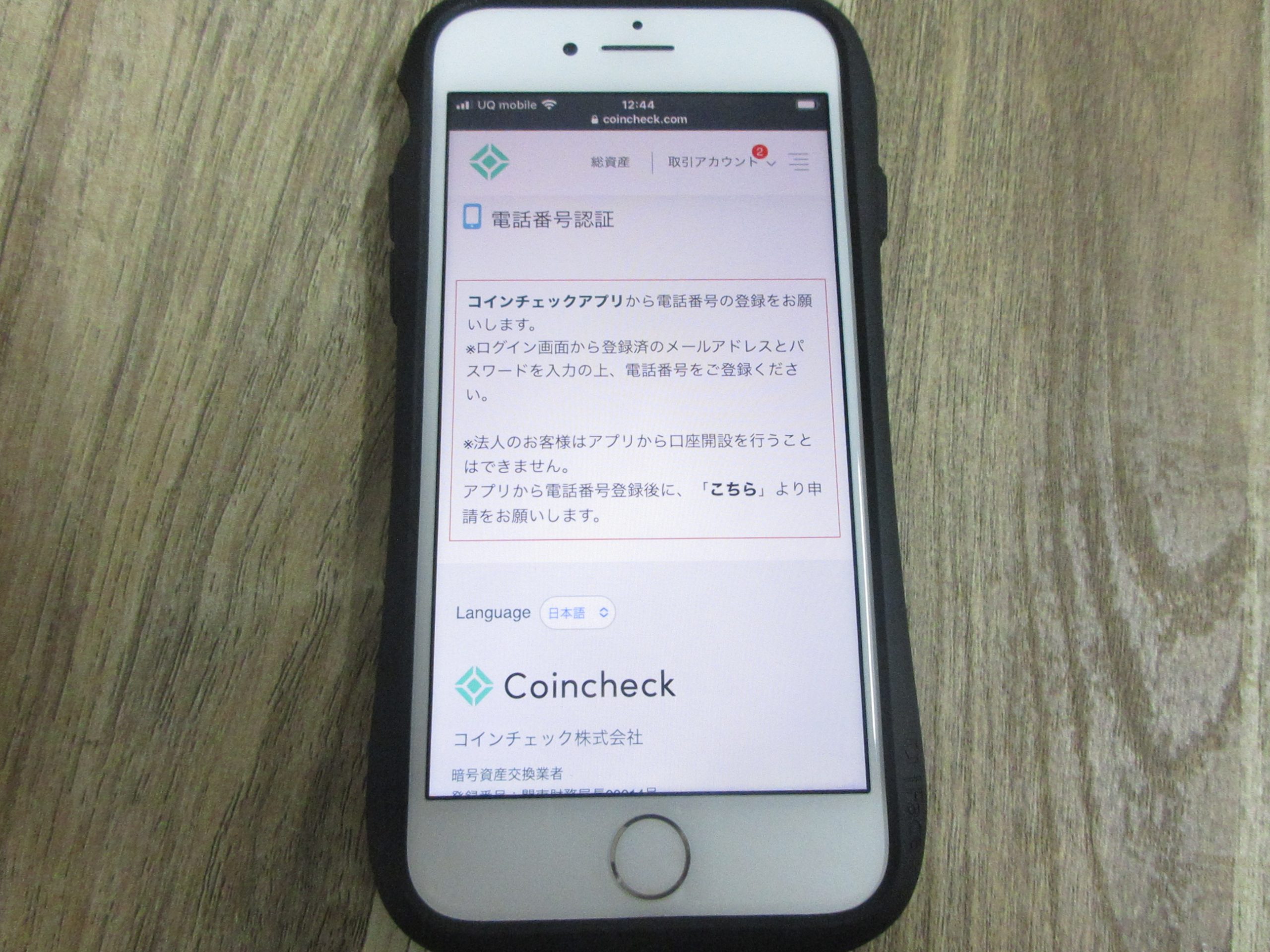 Coincheckの電話番号認証の説明