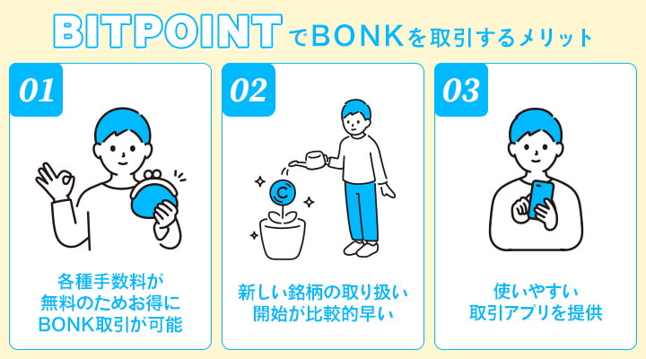 BITPOINTでBONKを取引するメリット