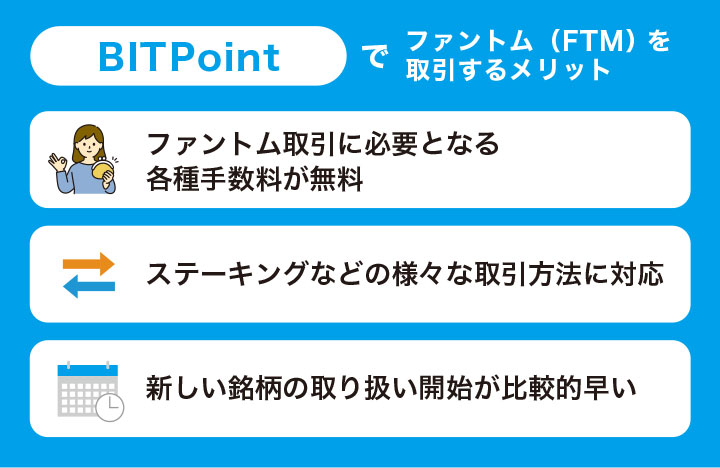 BITPOINTでファントムを取引するメリット