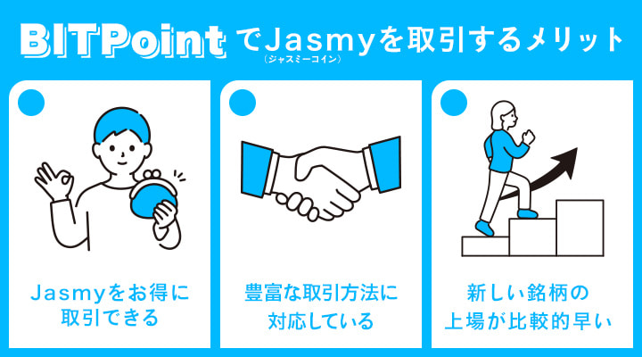 BITPointでジャスミーコインを取引するメリット