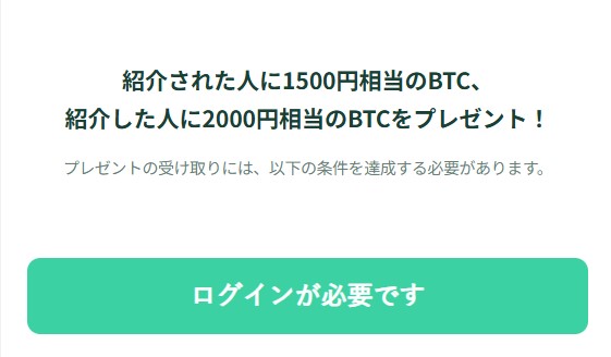 コインチェックの家族・友だち紹介キャンペーン