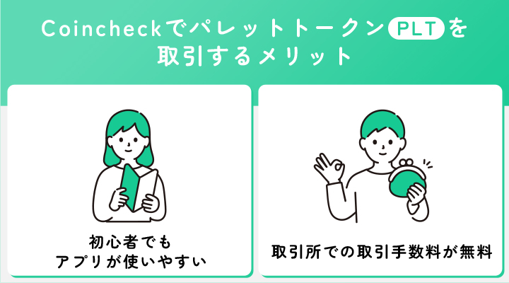 CoincheckでPLTを取引するメリット
