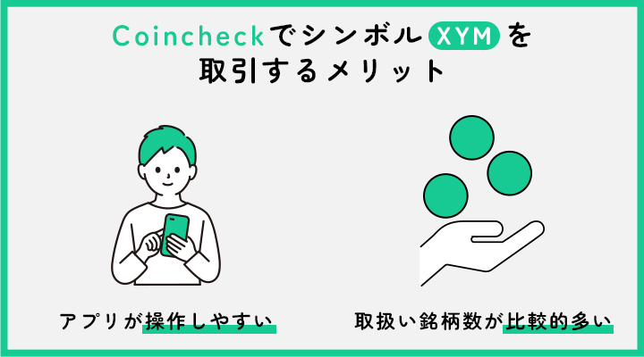 CoincheckでシンボルでXYMを取引するメリット
