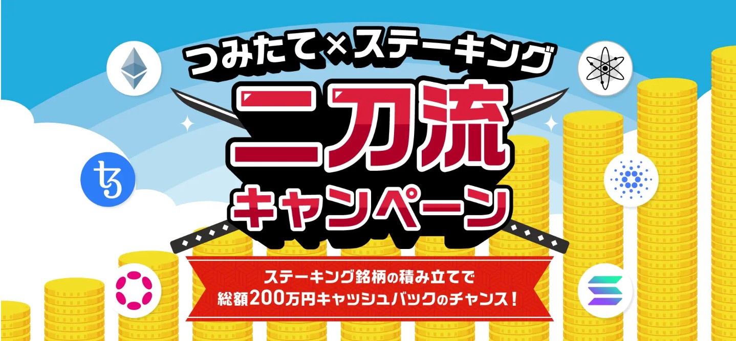 ステーキング対象銘柄を積み立てで、総額200万円キャッシュバックのチャンス！積立×ステーキングの“二刀流”キャンペーン