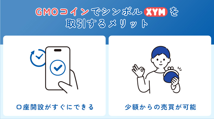 GMOコインでXYMを取引するメリット