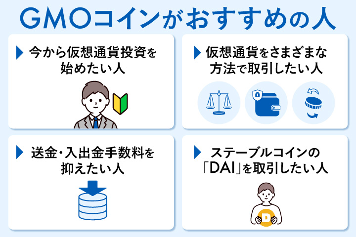 GMOコインがおすすめの人