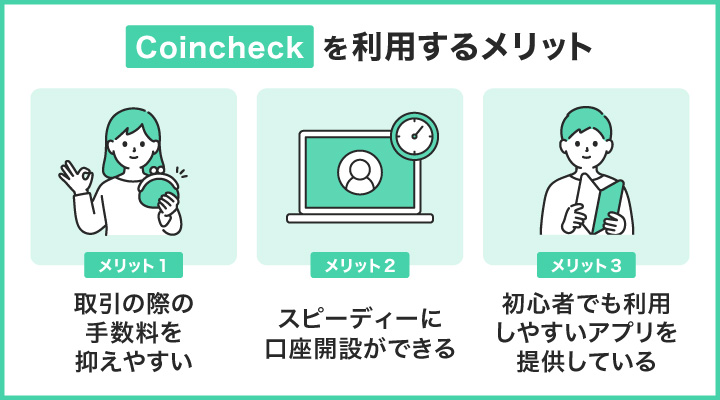 Coincheckを利用するメリット
