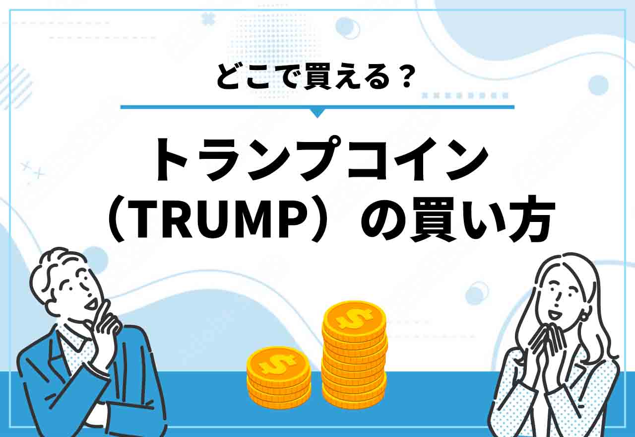 トランプコインの買い方